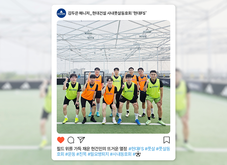 김두은 매니저 현대건설 사내풋볼동호회 현대FS 필드 위를 가득 채운 현건인의 뜨거운 열정 #현대FS #풋살 #풋살동호회 #운동 #친목 #월요병퇴치 #사내동호회